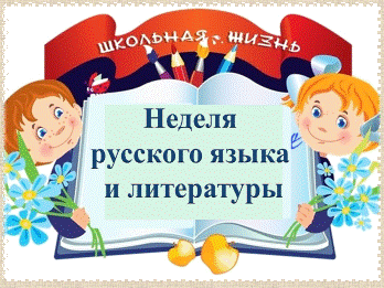 Неделя Русского Языка И Литературы В Школе