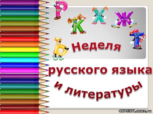 Неделя Русского Языка И Литературы Плакаты